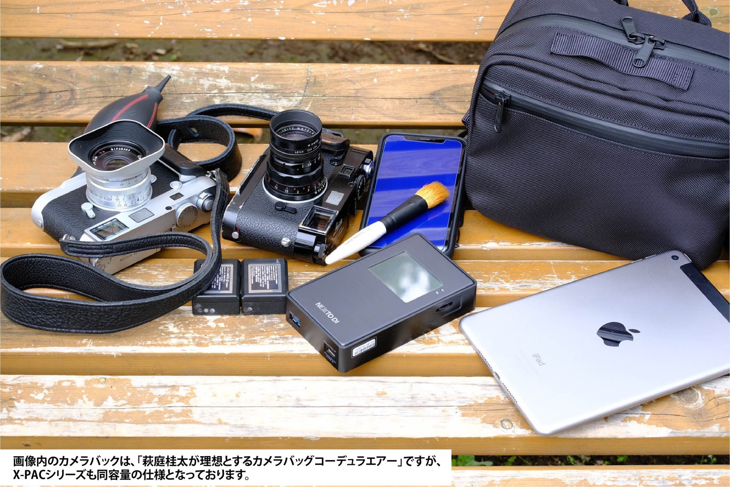 萩庭桂太が理想とするU.Lカメラバッグ「X-PAC」